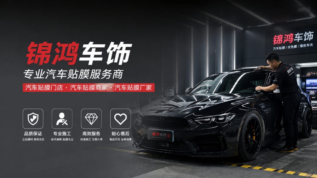 运城长治汽车贴膜，就选锦鸿车饰